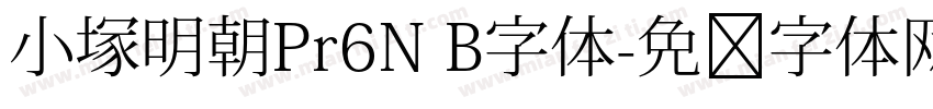 小塚明朝Pr6N B字体字体转换